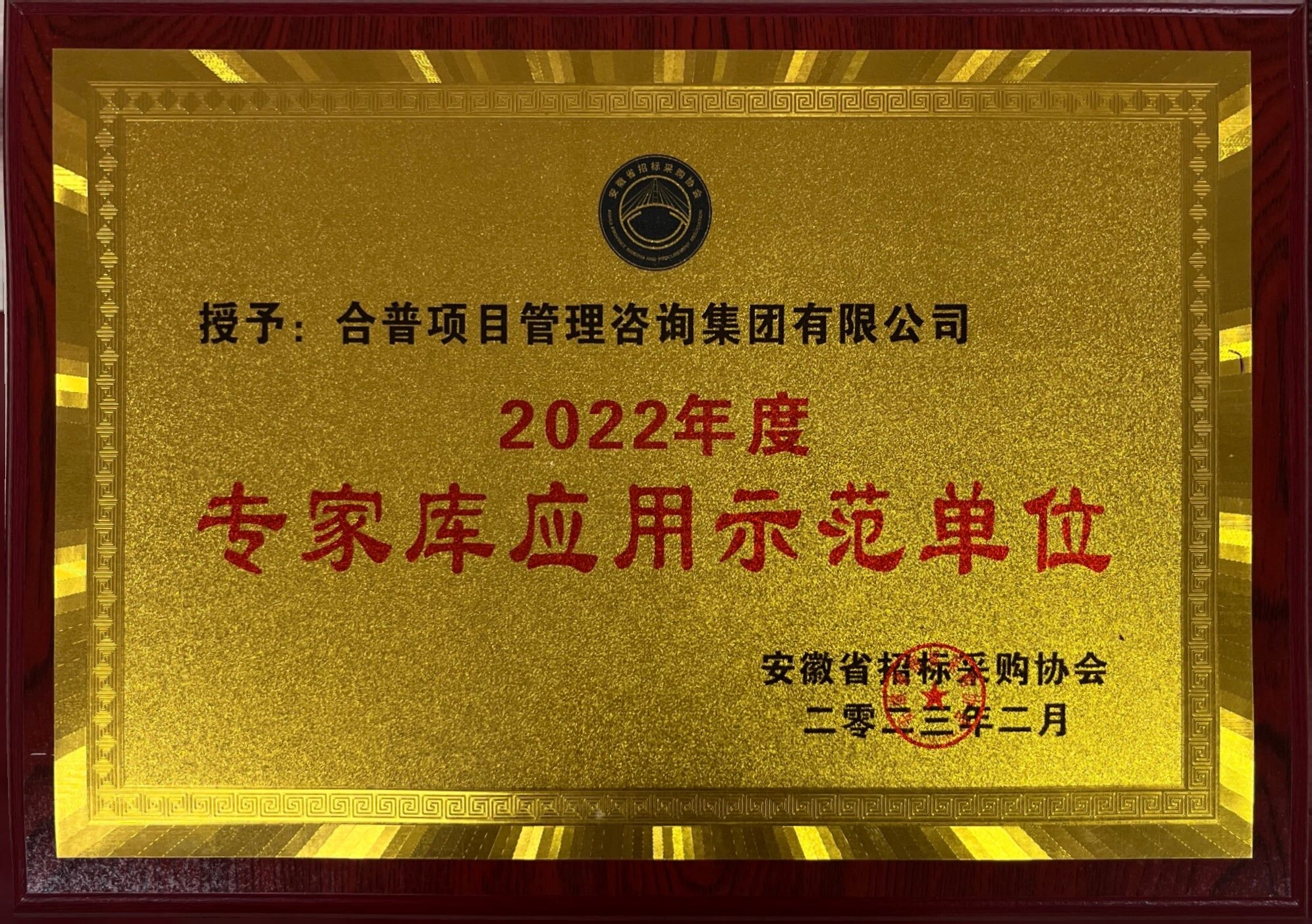 2022年度 “专家库应用示范单位”
